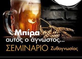 Σεμινάρια μπύρας για …μελλοντικούς πελάτες στη Θεσσαλία 