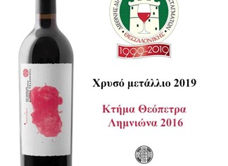 Σημαντικές διακρίσεις για την οινοποιία Τσιλιλή στον 19ο Διεθνή Διαγωνισμό Οίνου Θεσσαλονίκης 