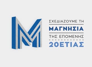 Συνέδριο για την ανάπτυξη της Μαγνησίας με επιφανείς ομιλητές