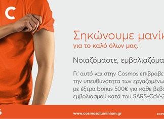 COSMOS Aluminium:  Πληρώνει τους εργαζομένους της από 500 ευρώ για να ... εμβολιαστούν!