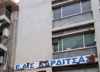 Σε πλειστηριασμό αντί 1,3 εκ. ευρώ ακίνητο της Ε.Α.Σ. Καρδίτσας