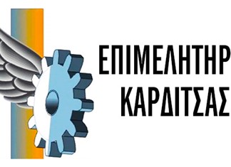 Τέσσερις οι διεκδικητές για το Επιμελητήριο Καρδίτσας