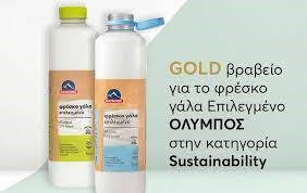 Χρυσό βραβείο για την καινοτόµο φιάλη γάλακτος της Όλυµπος