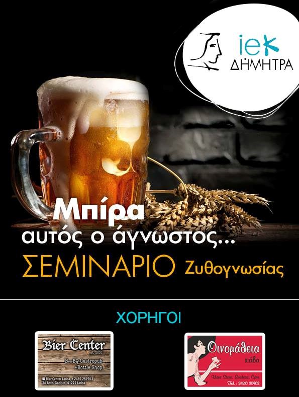 Σεμινάρια μπύρας για …μελλοντικούς πελάτες στη Θεσσαλία