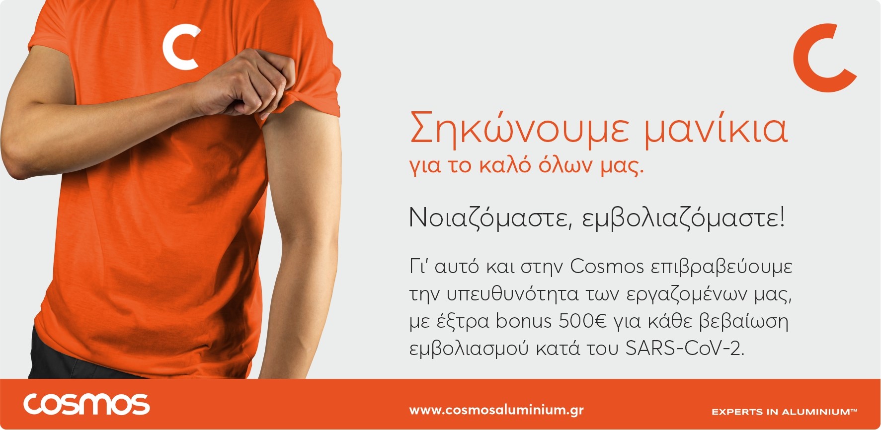COSMOS Aluminium:  Πληρώνει τους εργαζομένους της από 500 ευρώ για να ... εμβολιαστούν!